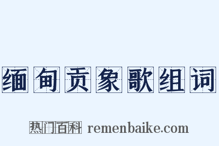 缅甸贡象歌组词是什么意思的图片